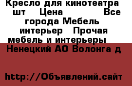 Кресло для кинотеатра 45 шт. › Цена ­ 80 000 - Все города Мебель, интерьер » Прочая мебель и интерьеры   . Ненецкий АО,Волонга д.